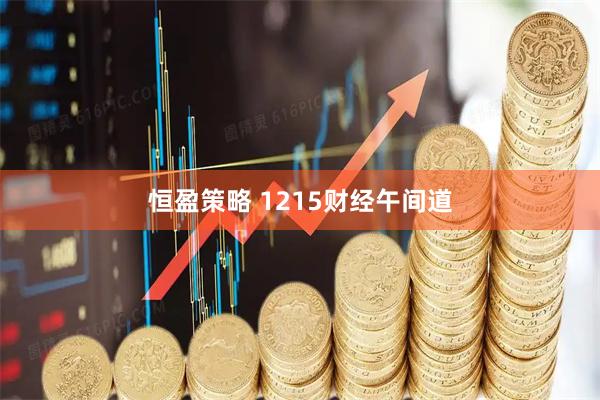 恒盈策略 1215财经午间道