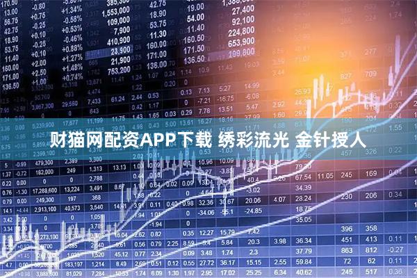 财猫网配资APP下载 绣彩流光 金针授人